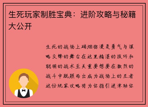 生死玩家制胜宝典：进阶攻略与秘籍大公开