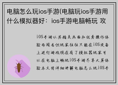 电脑怎么玩ios手游(电脑玩ios手游用什么模拟器好：ios手游电脑畅玩 攻略尽在掌握)