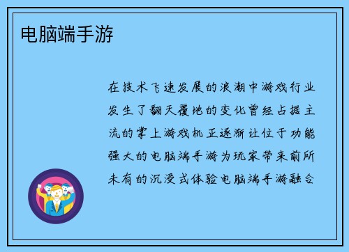 电脑端手游