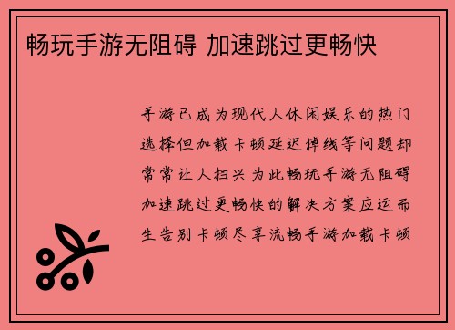 畅玩手游无阻碍 加速跳过更畅快