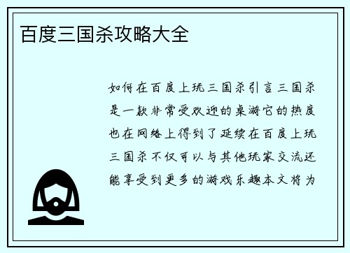 百度三国杀攻略大全