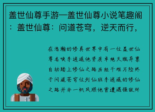 盖世仙尊手游—盖世仙尊小说笔趣阁：盖世仙尊：问道苍穹，逆天而行，携手斩妖除魔