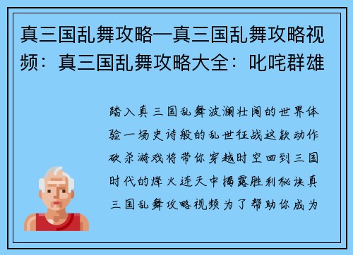 真三国乱舞攻略—真三国乱舞攻略视频：真三国乱舞攻略大全：叱咤群雄，纵横沙场