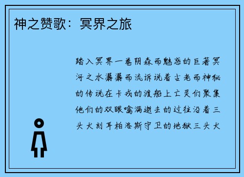 神之赞歌：冥界之旅
