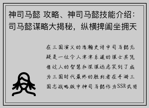 神司马懿 攻略、神司马懿技能介绍：司马懿谋略大揭秘，纵横捭阖坐拥天下
