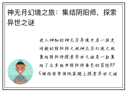 神无月幻境之旅：集结阴阳师，探索异世之谜