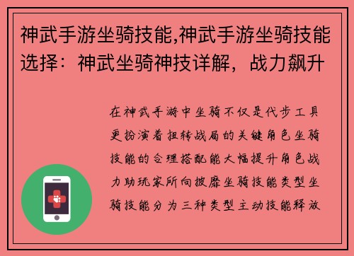 神武手游坐骑技能,神武手游坐骑技能选择：神武坐骑神技详解，战力飙升不可挡