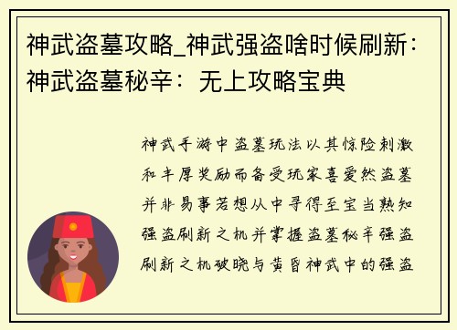 神武盗墓攻略_神武强盗啥时候刷新：神武盗墓秘辛：无上攻略宝典