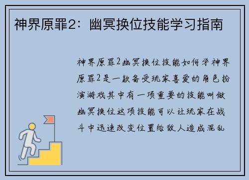 神界原罪2：幽冥换位技能学习指南