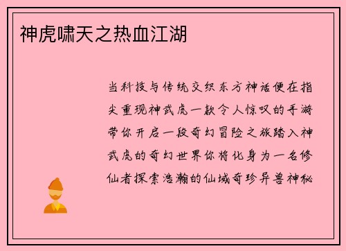 神虎啸天之热血江湖