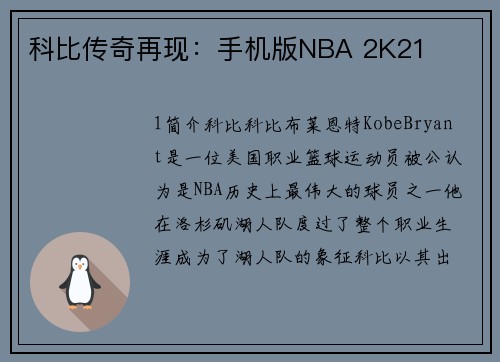 科比传奇再现：手机版NBA 2K21