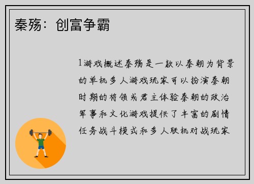 秦殇：创富争霸