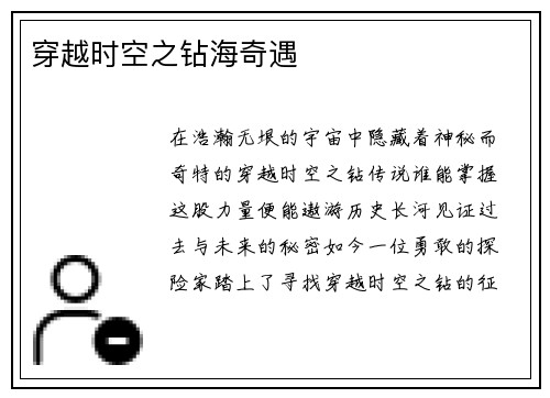 穿越时空之钻海奇遇