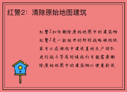 红警2：清除原始地图建筑