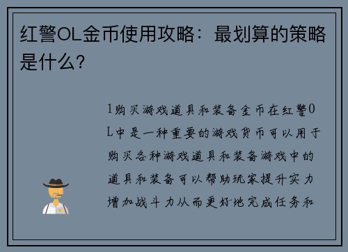 红警OL金币使用攻略：最划算的策略是什么？