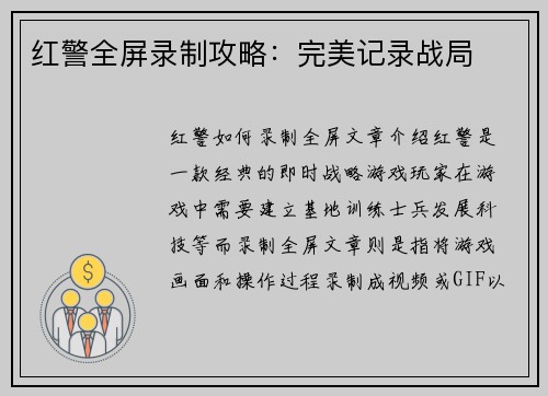 红警全屏录制攻略：完美记录战局