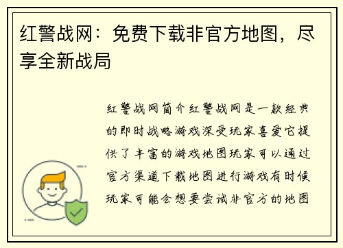 红警战网：免费下载非官方地图，尽享全新战局