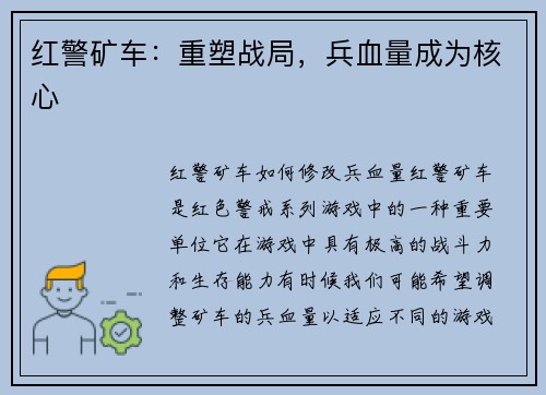 红警矿车：重塑战局，兵血量成为核心