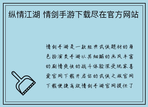 纵情江湖 情剑手游下载尽在官方网站