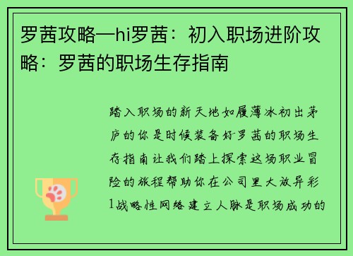 罗茜攻略—hi罗茜：初入职场进阶攻略：罗茜的职场生存指南