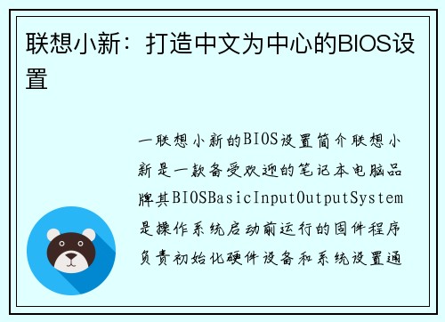 联想小新：打造中文为中心的BIOS设置