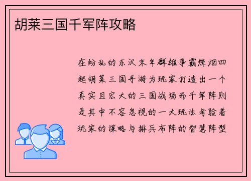 胡莱三国千军阵攻略