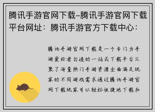 腾讯手游官网下载-腾讯手游官网下载平台网址：腾讯手游官方下载中心：玩转手游无限精彩
