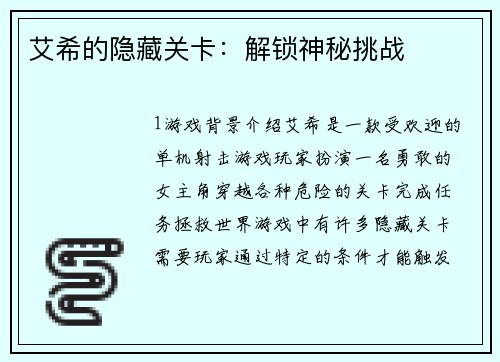 艾希的隐藏关卡：解锁神秘挑战