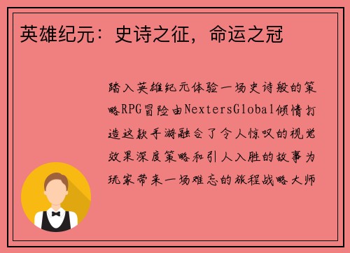 英雄纪元：史诗之征，命运之冠