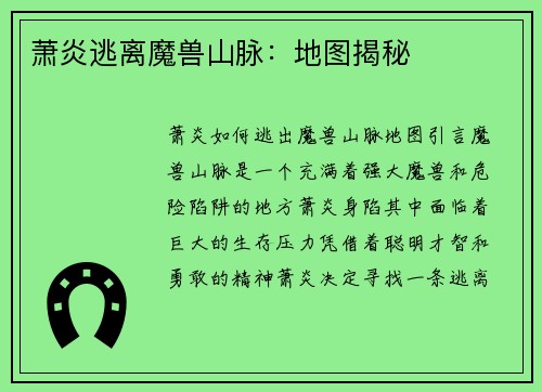 萧炎逃离魔兽山脉：地图揭秘