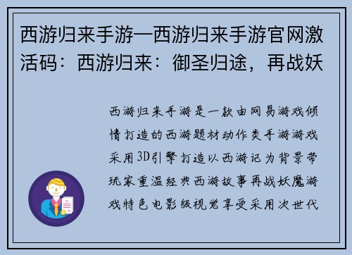 西游归来手游—西游归来手游官网激活码：西游归来：御圣归途，再战妖魔