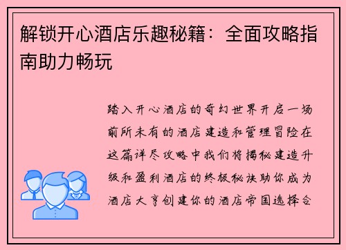 解锁开心酒店乐趣秘籍：全面攻略指南助力畅玩