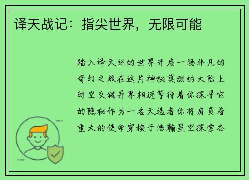 译天战记：指尖世界，无限可能