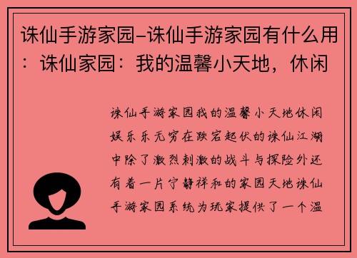 诛仙手游家园-诛仙手游家园有什么用：诛仙家园：我的温馨小天地，休闲娱乐乐无穷