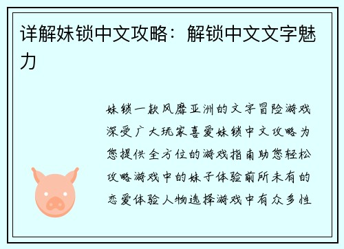 详解妹锁中文攻略：解锁中文文字魅力