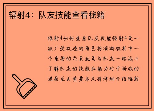 辐射4：队友技能查看秘籍