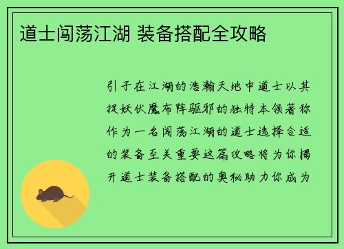 道士闯荡江湖 装备搭配全攻略