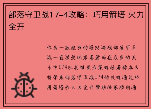 部落守卫战17-4攻略：巧用箭塔 火力全开