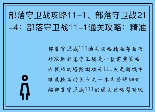 部落守卫战攻略11-1、部落守卫战21-4：部落守卫战11-1通关攻略：精准布局，巧妙取胜