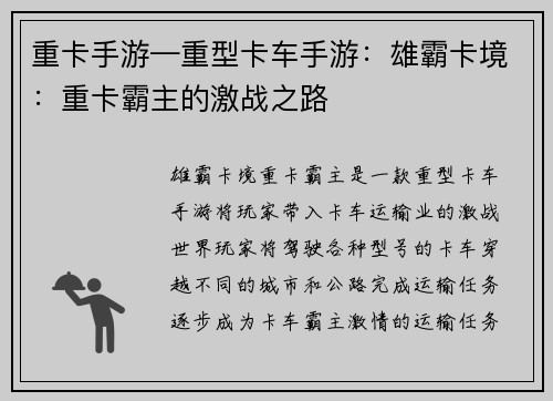 重卡手游—重型卡车手游：雄霸卡境：重卡霸主的激战之路