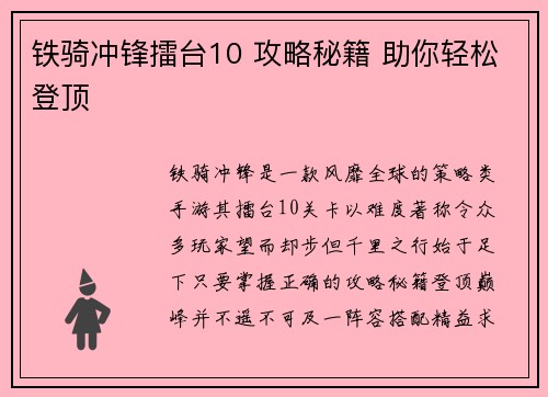 铁骑冲锋擂台10 攻略秘籍 助你轻松登顶