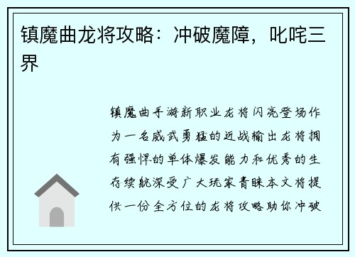 镇魔曲龙将攻略：冲破魔障，叱咤三界