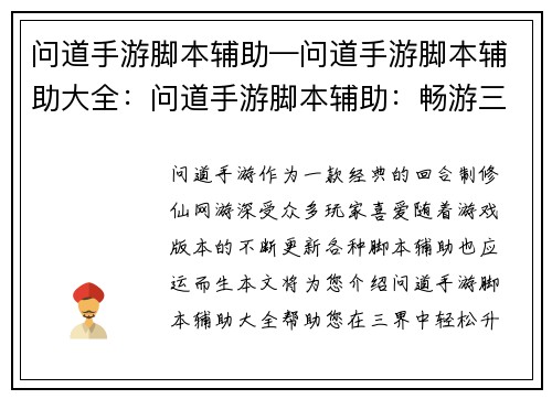 问道手游脚本辅助—问道手游脚本辅助大全：问道手游脚本辅助：畅游三界，轻松升级