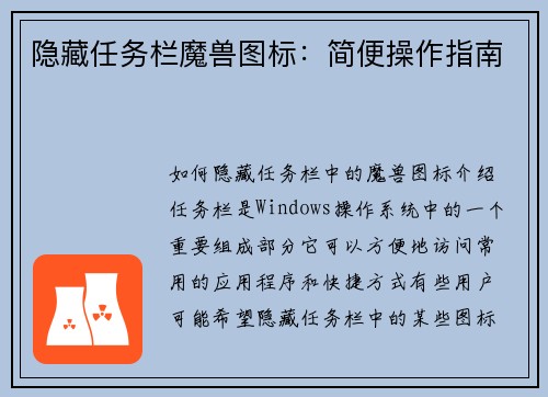 隐藏任务栏魔兽图标：简便操作指南