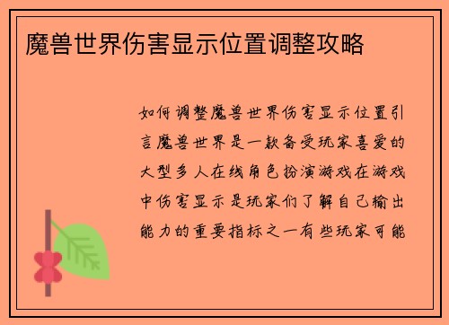 魔兽世界伤害显示位置调整攻略