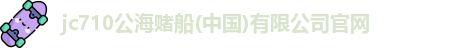 710公海赌赌船官网
